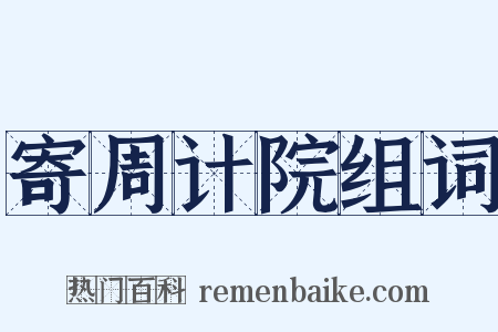 寄周计院组词是什么意思的图片